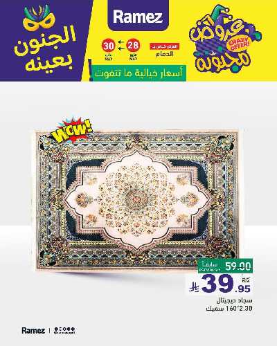عروض نهاية الاسبوع من أسواق رامز 16