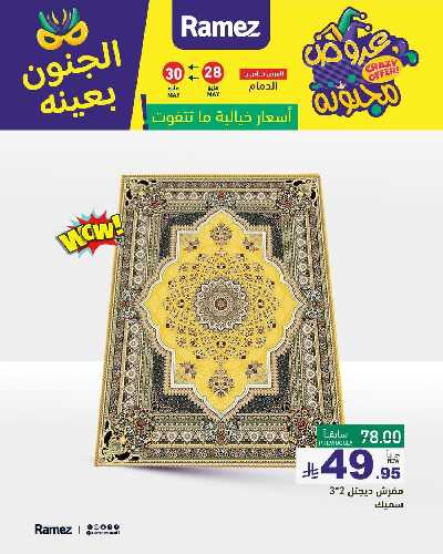 عروض نهاية الاسبوع من أسواق رامز 17