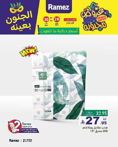 عروض نهاية الاسبوع من أسواق رامز 5