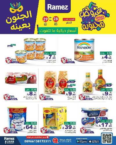 عروض نهاية الاسبوع من أسواق رامز 6