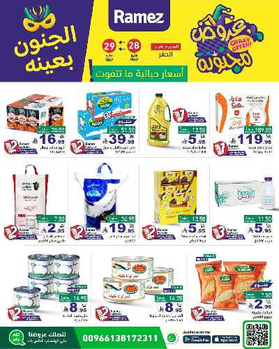 عروض نهاية الاسبوع من أسواق رامز 7