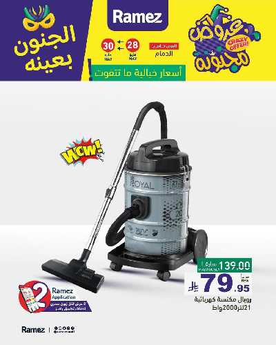 عروض نهاية الاسبوع من أسواق رامز 8