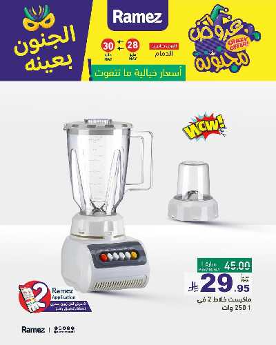 عروض نهاية الاسبوع من أسواق رامز 9