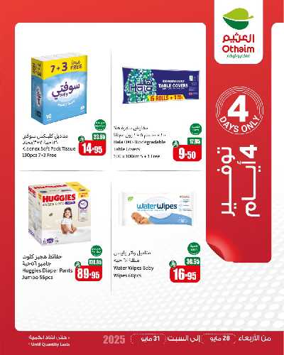 عروض 4 ايام فقط من العثيم 1