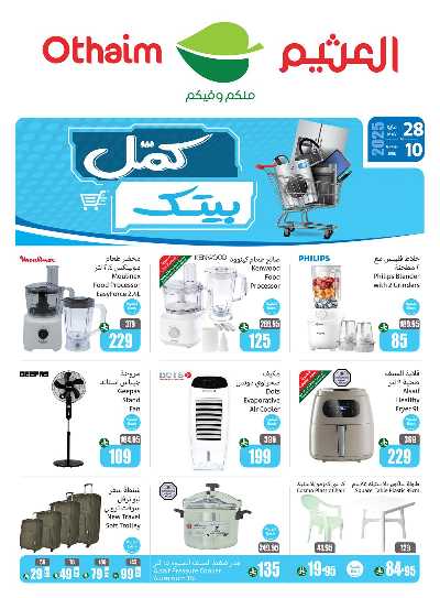عروض كمل بيتك من العثيم 1