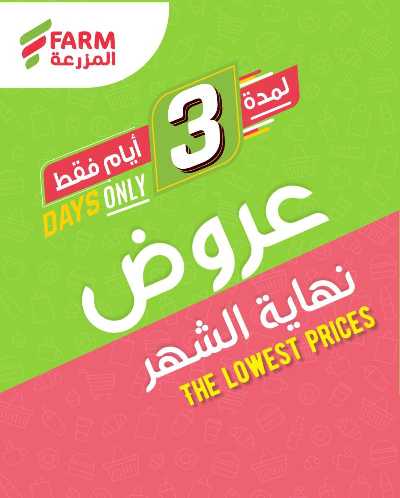 عروض نهاية الشهر من المزرعة 1