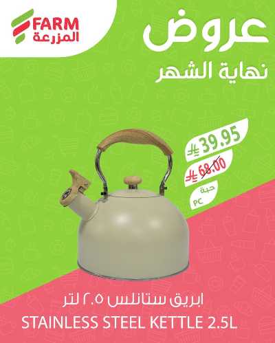 عروض نهاية الشهر من المزرعة 5