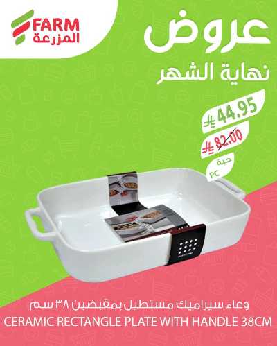 عروض نهاية الشهر من المزرعة 7