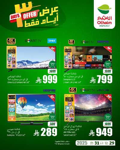 عروض 3 ايام فقط من العثيم 1