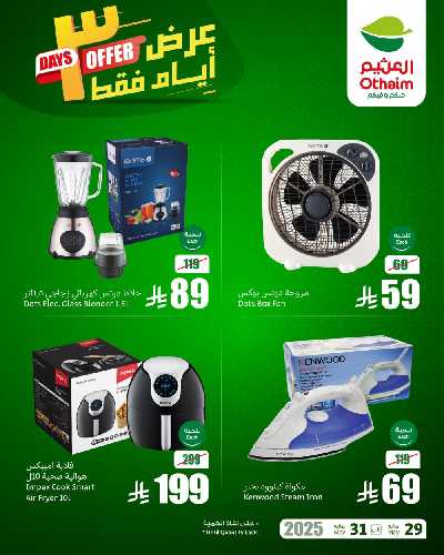 عروض 3 ايام فقط من العثيم 2