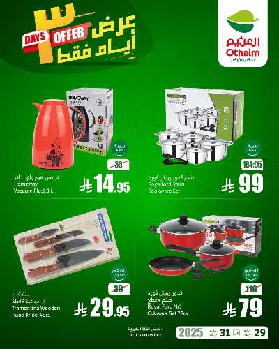 عروض 3 ايام فقط من العثيم 3
