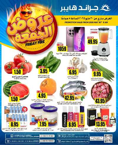 عرض الجمعة من جراند هايبر 1