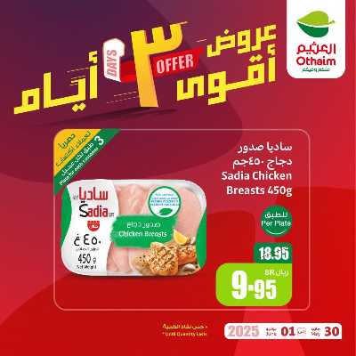 عروض 3 ايام فقط من العثيم 1