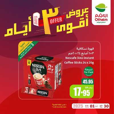 عروض 3 ايام فقط من العثيم 2
