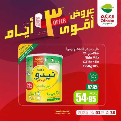 عروض 3 ايام فقط من العثيم 3