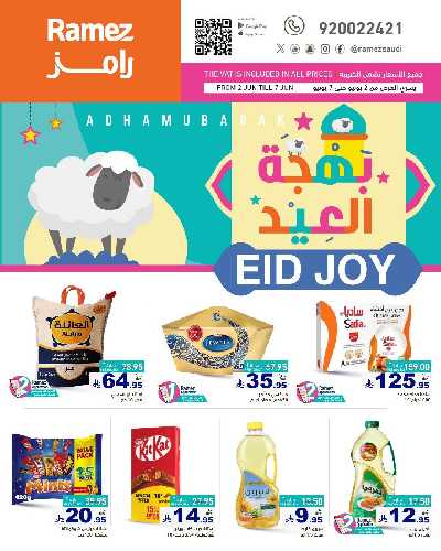 عروض بهجة العيد من أسواق رامز 1