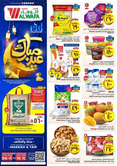 العروض الاسبوعيه من الوفاء هايبرماركت - مكه و الطائف 1