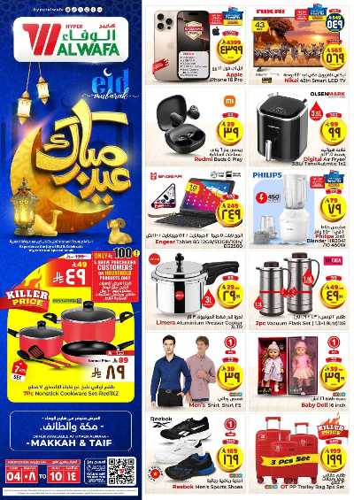 العروض الاسبوعيه من الوفاء هايبرماركت - مكه و الطائف 24