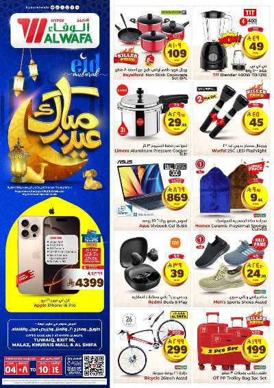 عروض الاسبوع من الوفاء - الرياض 26