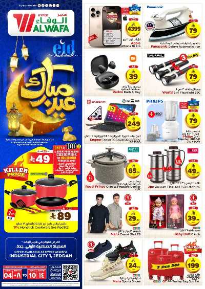 العروض الاسبوعيه من الوفاء هايبرماركت - جده 16