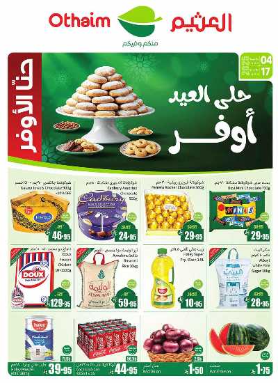 العروض الاسبوعيه من العثيم  1