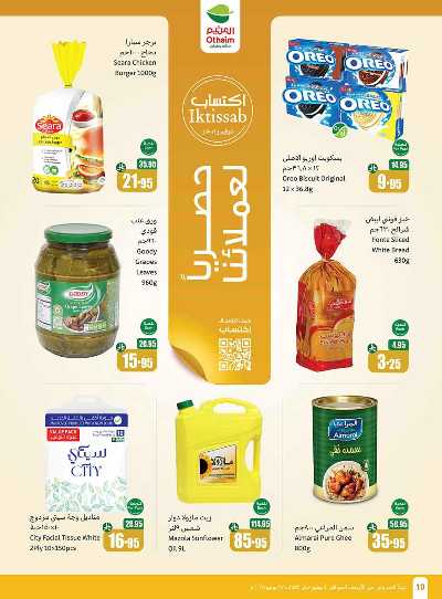 العروض الاسبوعيه من العثيم  10