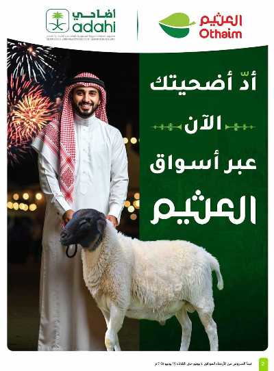 العروض الاسبوعيه من العثيم  2