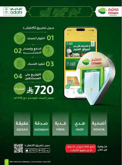 العروض الاسبوعيه من العثيم  3
