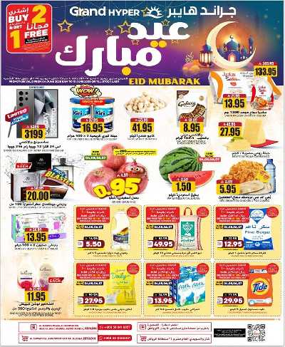 العروض الاسبوعيه من جراند هايبر 1