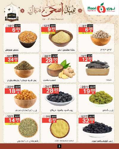 العروض الاسبوعيه من نورى ماركت 3