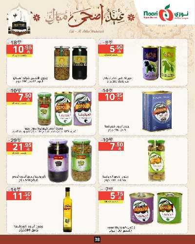 العروض الاسبوعيه من نورى ماركت 38
