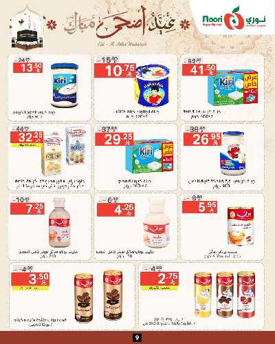 العروض الاسبوعيه من نورى ماركت 9