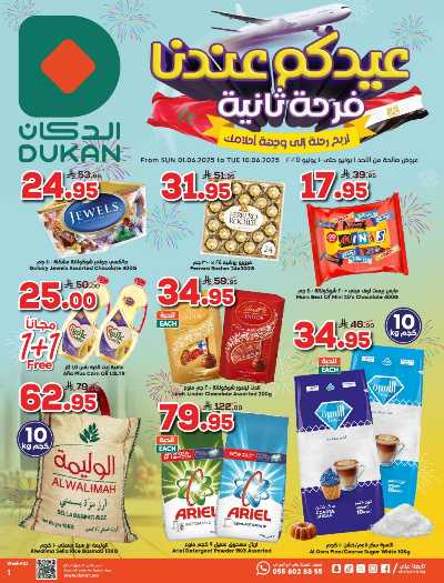 العروض الاسبوعيه من دكان 1