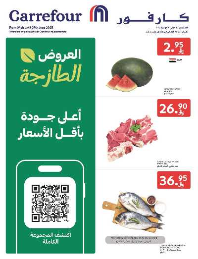 عروض الطازج من كارفور  1