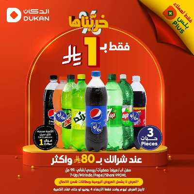 عرض اليوم الواحد من دكان 2