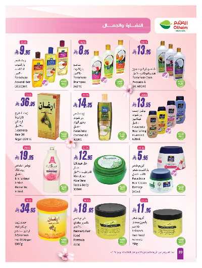 عروض النضاره و الجمال من العثيم 20