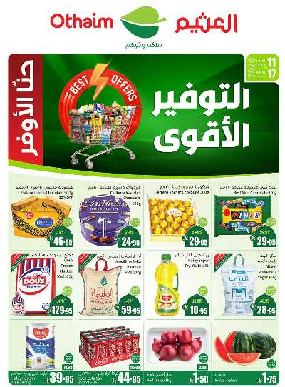 عروض ركن العثيم الإسبوعية  1