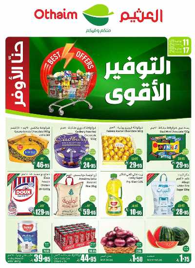 العروض الاسبوعيه من العثيم  1