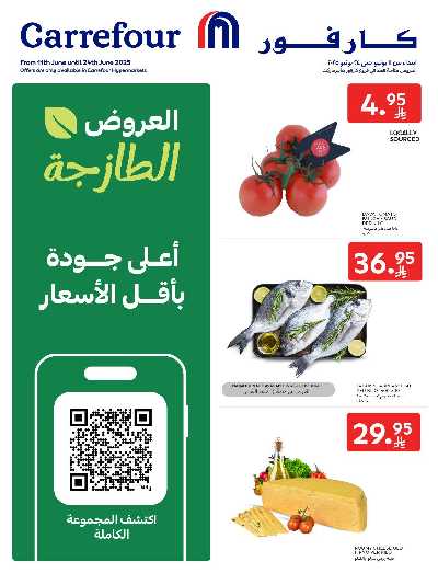 عروض الطازج من كارفور  1
