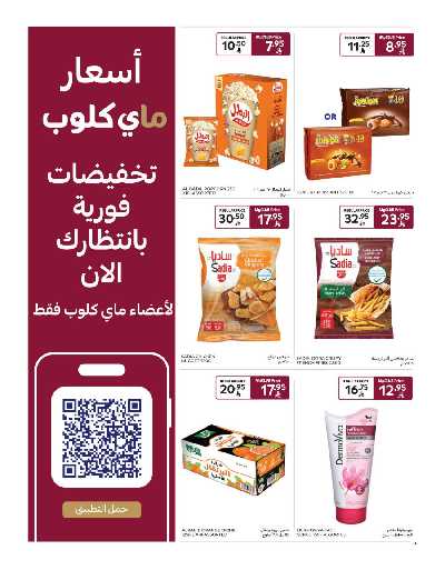 العروض الاسبوعيه من كارفور ماركت 4