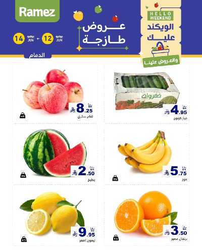 عروض نهاية الاسبوع من أسواق رامز 1