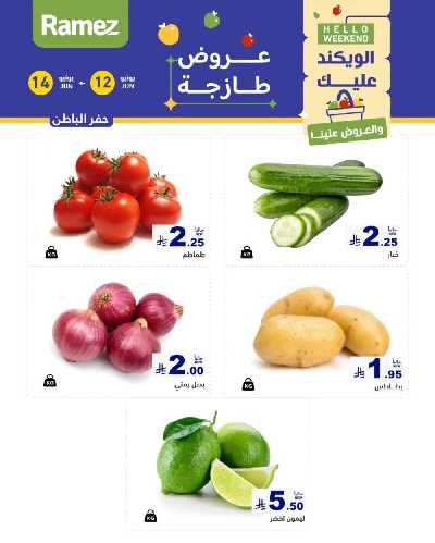 عروض نهاية الاسبوع من أسواق رامز 10