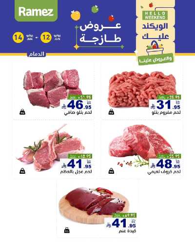 عروض نهاية الاسبوع من أسواق رامز 11
