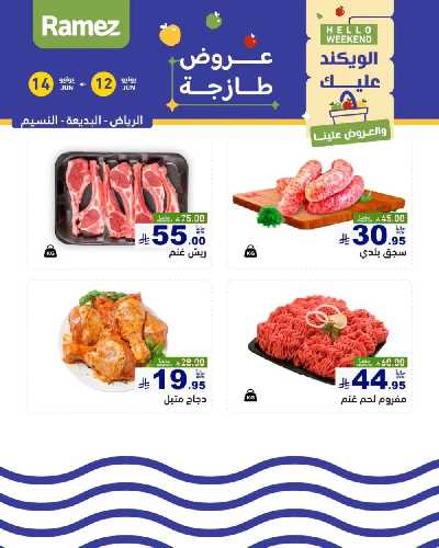 عروض نهاية الاسبوع من أسواق رامز 12
