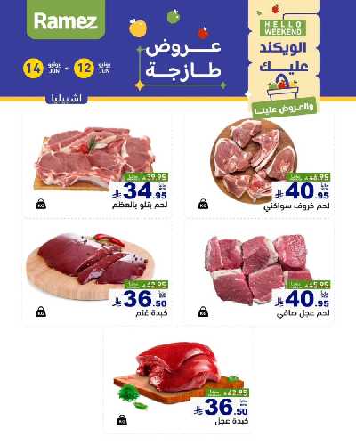 عروض نهاية الاسبوع من أسواق رامز 14