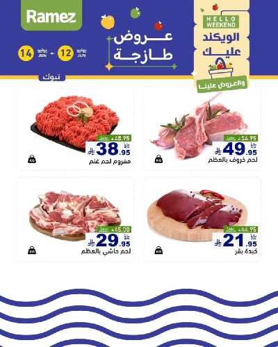 عروض نهاية الاسبوع من أسواق رامز 15