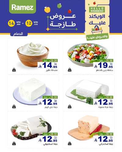 عروض نهاية الاسبوع من أسواق رامز 16