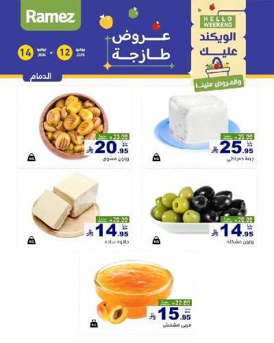 عروض نهاية الاسبوع من أسواق رامز 17