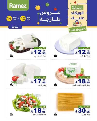 عروض نهاية الاسبوع من أسواق رامز 18
