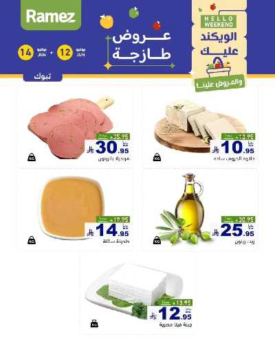 عروض نهاية الاسبوع من أسواق رامز 19